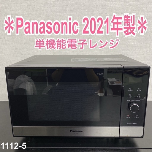 【ご来店限定】＊ Panasonic 単機能電子レンジ　2021年製＊1112-5