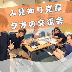 11/16(土)16:30～18:00【梅田】人見知り克服! 夕...