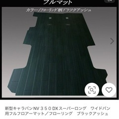 キャラバンnv350 フロアマット　中古