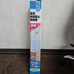 【引取限定】地震対策 家具用突っ張り棒の画像