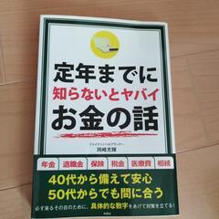 中古　定年までに知らないとヤバいお金の話