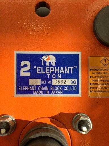 【店頭引取限定】【中古】ELEPHANT 象印 チェーンブロック② 13,200円(税込)