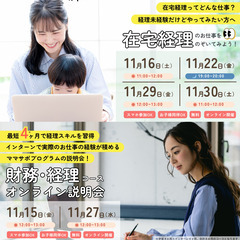 【経理の知識を無料で学ぼう！】シングルマザー限定の「在宅経理」セミナーを受講しませんか？の画像