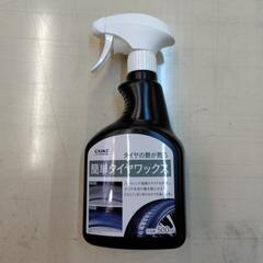 カインズ　タイヤワックス未使用品