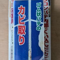 カビ取り剤