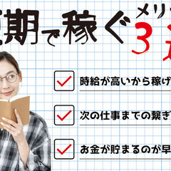 3ヶ月ド短期募集！入社日に3万円支給！簡単な軽作業で時給1…