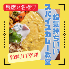 超気持ちいいスパイスカレー教室