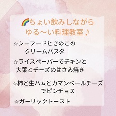 🌈ちょい飲みしながらゆる～い料理教室♪🍷残席2名
