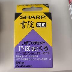 【11/19迄】SHARP
書院　純正リボンカセット TY-13...