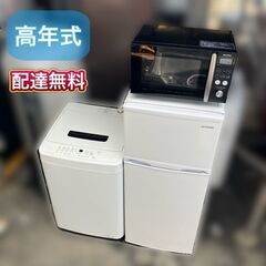 【高年式 アイリスオーヤマ 家電セット】配送＆設置＆点検作業（完全無料）お届け日時指定可能♬（即日納品）