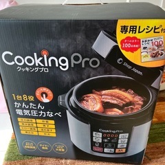 【受け渡し予定者決定済】美品☆クッキングプロ圧力鍋