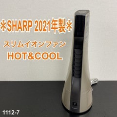 【ご来店限定】＊ SHARP スリムイオンファン 　2021年製＊1112-7