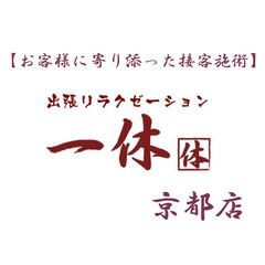 出張マッサージセラピスト募集中！【日払】【シフト自由】／京都のホ...