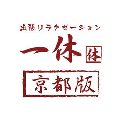 出張マッサージセラピスト募集中！【日払】【シフト自由】／京都のホテル・ご自宅での接客施術／送迎有り・待機室完備の画像