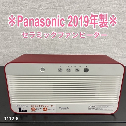 【ご来店限定】＊ Panasonic 2wayセラミック ファンヒーター　2019年製＊1112-8