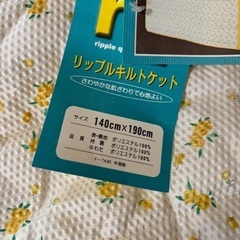 新品未使用品リップルキルトケット