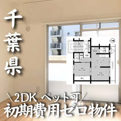千葉県千葉市 初期費用ゼロ 家賃69000円　生活保護可