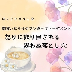☆ほっこりカフェ会☆間違いだらけのアンガーマネジメント 怒りに振...