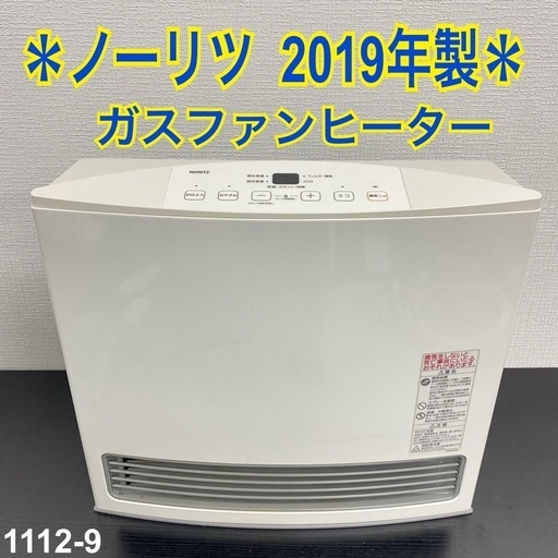 【ご来店限定】＊ ノーリツ  ガスファンヒーター　2019年製＊1112-9