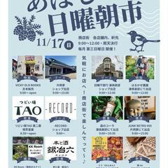 ★あぼし日曜朝市★