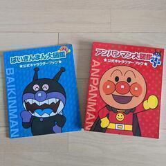 アンパンマン大図鑑 プラス 公式キャラクターブックの画像