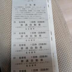 名古屋市施設回数券　5枚