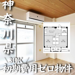 神奈川県川崎市 初期費用ゼロ 家賃74000円　生活保護可