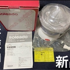 【11/29迄】未使用品‼️シトラスジューサー　