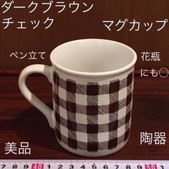 【無料】マグカップ ダークブラウン チェック ペン立て ペンスタ...
