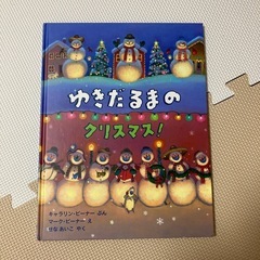 ゆきだるまのクリスマス！　絵本　