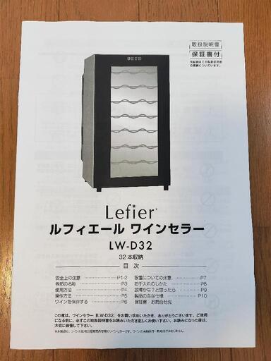 ルフィエール　lefier ワインセラー　３２本収納　LW-D32