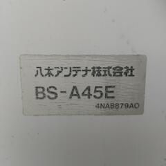 BSアンテナ パラボラアンテナ｜八木アンテナ YAGI BS-A45Eの画像