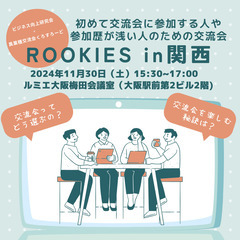 初めて交流会に参加する人や交流会参加歴が浅い人のための交流会『R...
