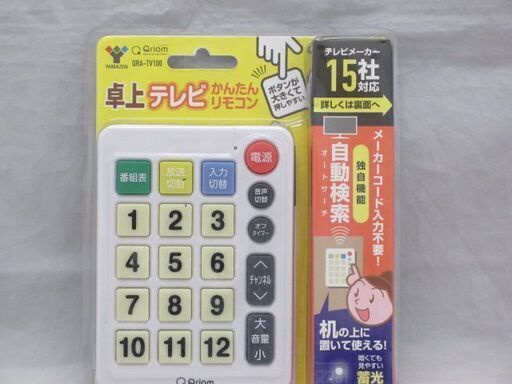 [972]山善　卓上テレビ かんたんリモコン　Qriom QRA-TV100 未開封