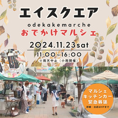 【草津・エイスクエア】11/23（土）おでかけマルシェ開催決定♪