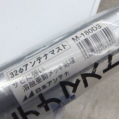 日本アンテナ 32Φアンテナマスト 全長180cm M-180D3 ☆ 札幌市 北区 屯田 の画像