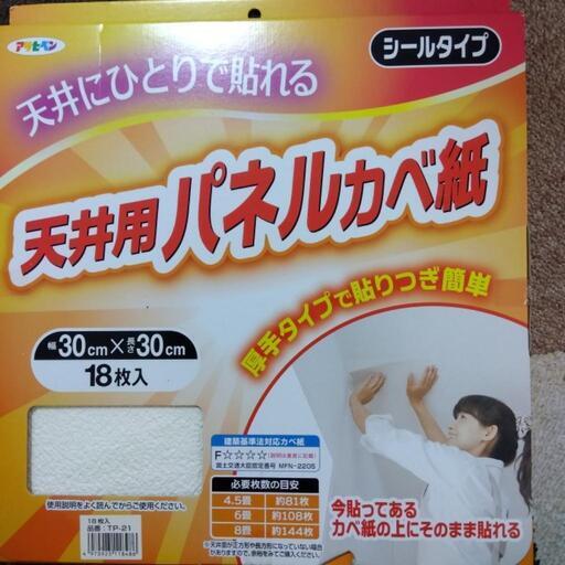 取りに来てくれる方！元値17,000円が3,000円！天井用パネル壁紙