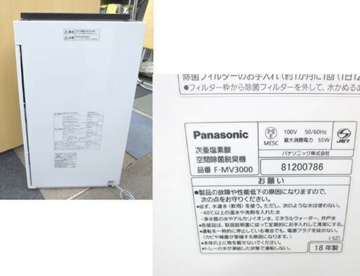 Panasonic 次亜塩素酸 空間除菌脱臭機 2018年製 F-MV3000 ziaino/ジアイーノ 空気清浄機 加湿 パナソニッ