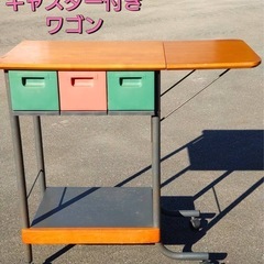 キャスター付き ワゴン
