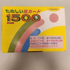 【未使用品】絵カード1500(英語・フランス語・中国語・韓国語)の画像