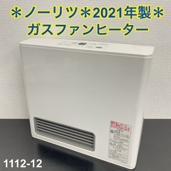 【ご来店限定】＊ ノーリツ 都市ガス ガスファンヒーター 2021年製＊1112-12