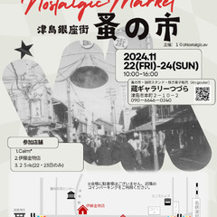 NostalgicMarket〜津島銀座街蚤の市〜