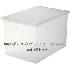 ポリプロピレンキャリーボックスの中古が安い！激安で譲ります