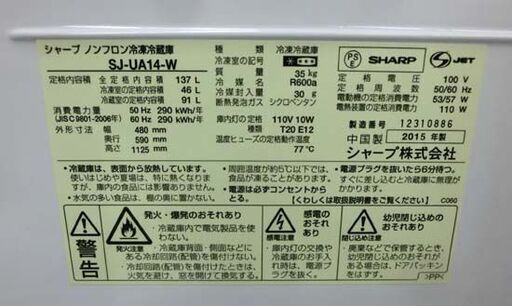 冷蔵庫 2ドア 137L 2015年製 シャープ SJ-UA14-W ホワイト 100Lクラス SHARP 札幌 西野店