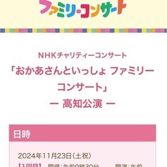 ファミリーコンサート高知公演お譲り頂ける方お願いします！