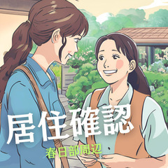スマホで簡単報告✨ 1件5分～10分で完了する居住確認