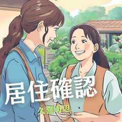スマホで簡単報告✨ 1件5分～10分で完了する居住確認
