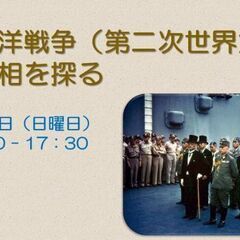 太平洋戦争(第二次世界大戦)の 真相を探る