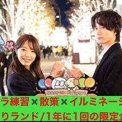 【よみうりランドイルミネーション】 カメラ練習会×被写体歓迎！:...