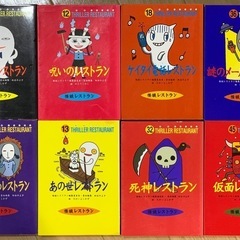 妖怪レストラン　シリーズ　8冊